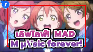 เลิฟไลฟ์!
MAD
M μ\'sic forever!_1