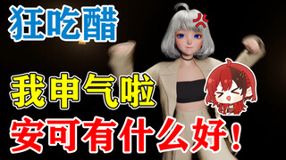 【星瞳】狂吃小红毛的醋：都去看安可了？她有什么好的！