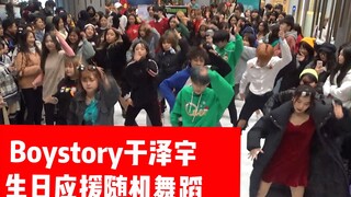 【BOYSTORY】【于泽宇】生日应援随机舞蹈（含BOYSTORY的翻跳歌）成都春熙路Z31站(CPOP  KPOP random dance 成都随机舞蹈秀）