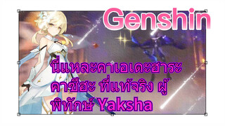 นี่แหละคาเอเดะฮาระ คาซึฮะ ที่แท้จริง ผู้พิทักษ์ Yaksha