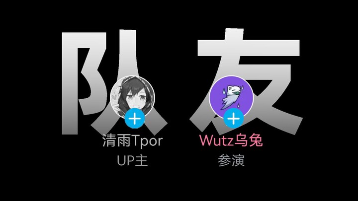As Qingyu’s teammate in the Dark Zone, I feel I should say something.