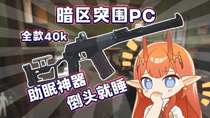 พี่สาวสอนทีละขั้นตอน ใช้ VSS ไอเทมช่วยนอนหลับบน PC ของเกม Dark Area突围