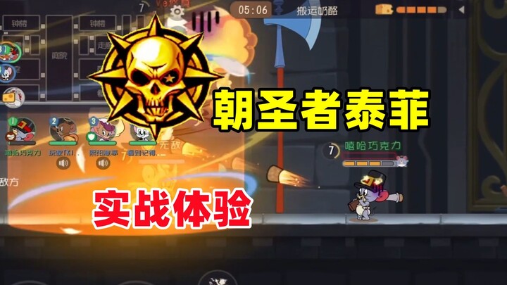 لعبة القط والفأر للجوال: تجربة عملية مع الشخصية الجديدة الحجاج تيفي!