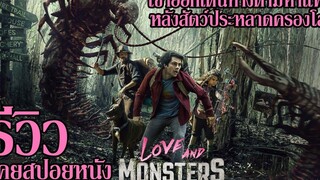 Love and Monsters รีวิว+คุยสปอยหนัง