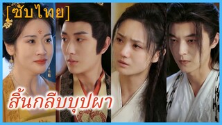 เสิ่นจ้าวซวง องครักษ์ลับ | สิ้นกลีบบุปผา (ซับไทย)