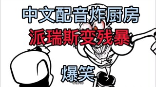 中文配音sans炸厨房爆笑小短片(派帕瑞斯的崛起)