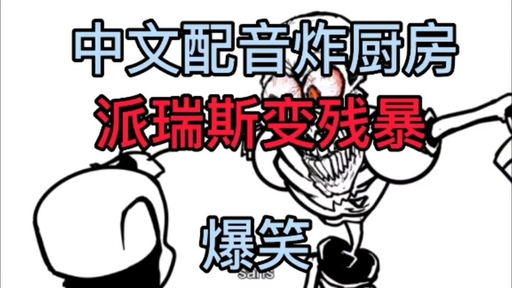中文配音sans炸厨房爆笑小短片(派帕瑞斯的崛起)