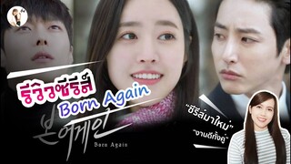 รีวิวซีรีส์ Born Again | ติ่งรีวิว