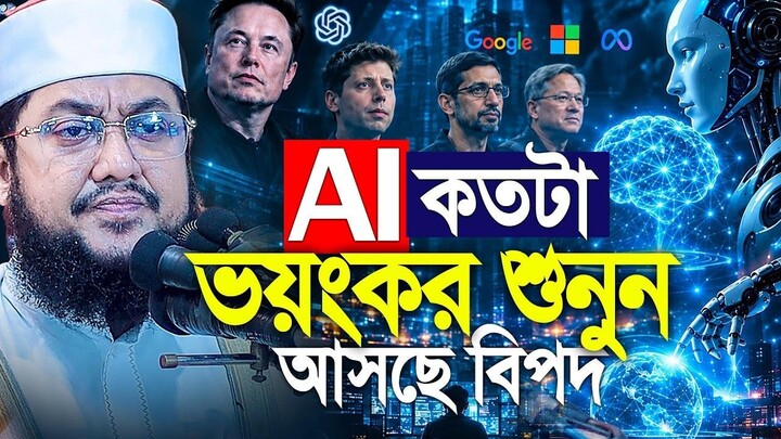 এআই নিয়ে ভয়ঙ্কর তথ্য দিলেন! সামনে আসছে বড় বিপদ Saidkur Rahman Azhari