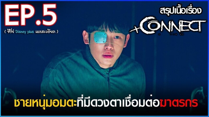 สรุปเนื้อเรื่องซีรี่ย์ Connect 커넥트 EP. 5 - สปอย คอนเน็ค ซีรี่ย์ Disney plus