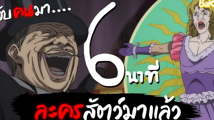 สปอยอนิเมะ คลังสยอง - ละครสัตว์มาแล้ว ใน 6นาที