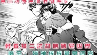 勇者被二次召唤到异世界，魔王、海神、公主统统都是后宫！【异世界召唤6】