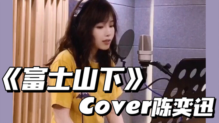 การคัฟเวอร์ธรรมดา – “ใต้ภูเขาฟูจิ” คัฟเวอร์โดย เย่ซวิน