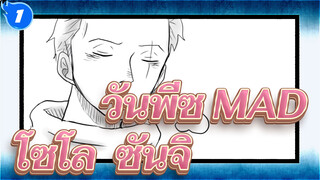 [วันพีซ ฉบับวาดเอง MAD / โซโล & ซันจิ] เด็กชายติดตามมาสิบห้าปี_1