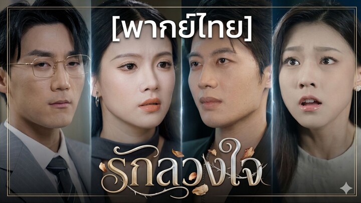 รักลวงใจ (พากย์ไทย)