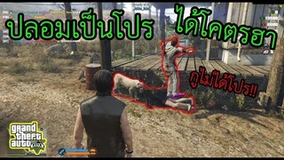 GTA V - ปลอมเป็นโปร เสกเสือขาว ลงเซิฟ!! ร้องโปรกันใหญ่ โคตรฮา55555