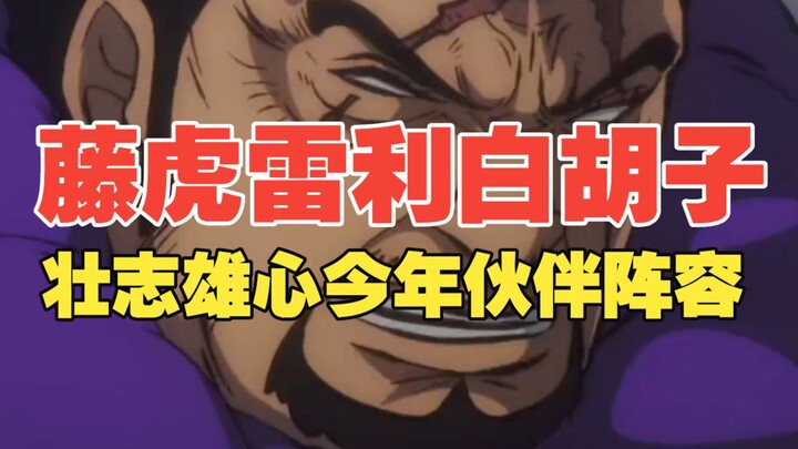 ฟูจิโทริ เรลี หนวดขาว และหนวดดำแห่งยอดเขา???! 【ความทะเยอทะยานอันยิ่งใหญ่】