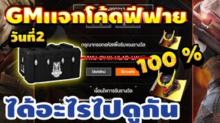 REE FIRE แจกโค้ดฟีฟายล่าสุด!! GM แจก 10000โค้ด!! วันที่ 2 ได้อะไรไปดู!!