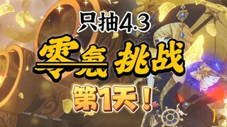 [Genshin Impact 4.3] Tidak ada satu pun jurus yang salah?! Membuka game dengan Navia yang hidup kemb
