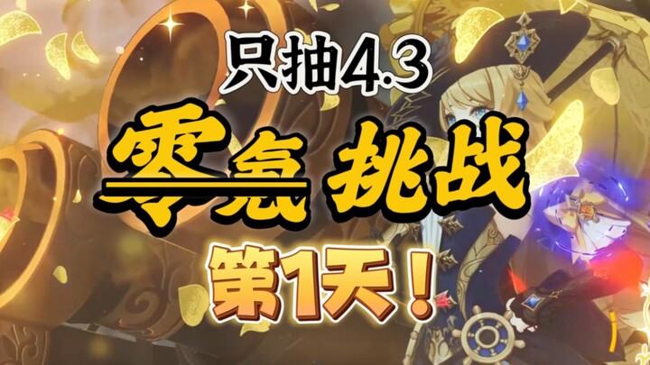 [Genshin Impact 4.3] Not a single bad game?! Unlocking the game with full-life Navia!