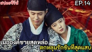 สปอยหนัง เมื่อองค์ชายสุดหล่อ หลงรักขันทีตัวแสบ EP.14(love in the moon light) ซีรีส์เกาหลี ย้อนยุค