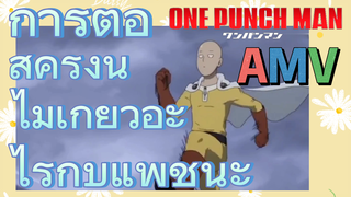 [วันพันช์แมน] AMV |  การต่อสู้ครั้งนี้ไม่เกี่ยวอะไรกับแพ้ชนะ