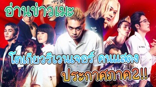 อ่านข่าวเมะ โตเกียว รีเวนเจอร์ส คนเเสดงประกาศภาค2!!