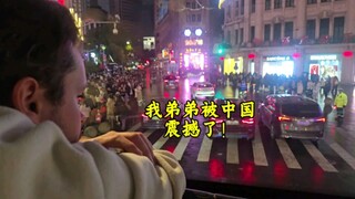 我弟弟被中国震惊了！白俄罗斯弟弟来中国旅游的感受