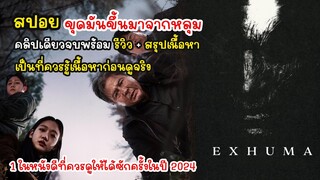 [รีวิว][สปอย][สรุปเนื้อหา] Exhuma ขุดมันขึ้นมาจากหลุม คลิปเดียวจบ, รีวิว Exhuma