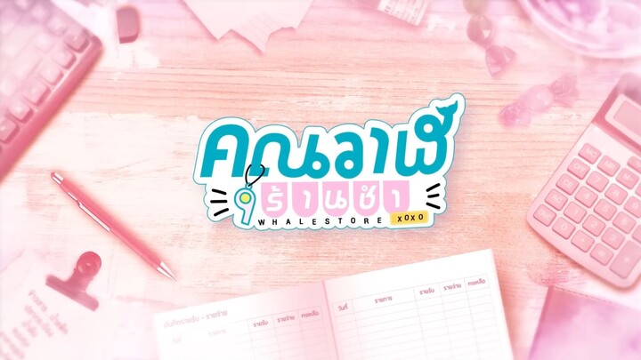 EP.10 [3/4]  ตอนจบ