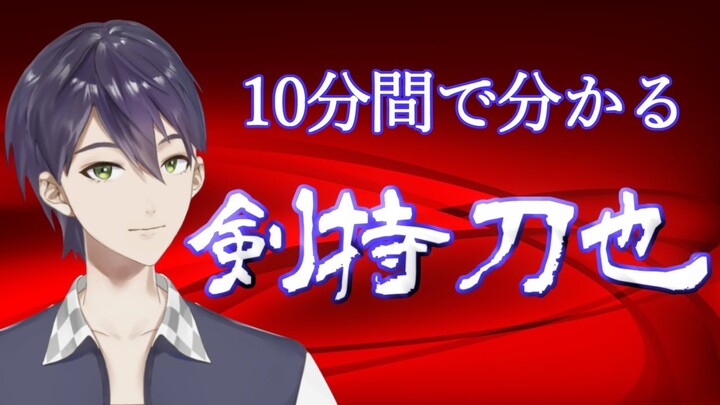 10分間で分かる剣持刀也②