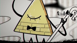 【Bill Cipher】梦喰い白黑辑【เมืองที่เขียนด้วยลายมือ/แปลก】