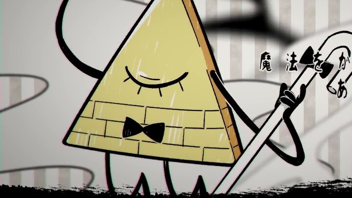 【Bill Cipher】梦喰い白黑バク【tulisan tangan/kota aneh】