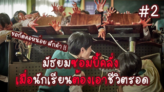 มัธยมซอมบี้คลั่ง เมื่อนักเรียนต้องเอาชีวิตรอด จากผีดิบหิวเนื้อ EP.2 #ซอมบี้ #มัธยมซอมบี้ #zombie