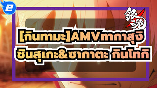 
[กินทามะ]AMVทากาสุงิ ชินสุเกะ&ซากาตะ กินโทกิ_2