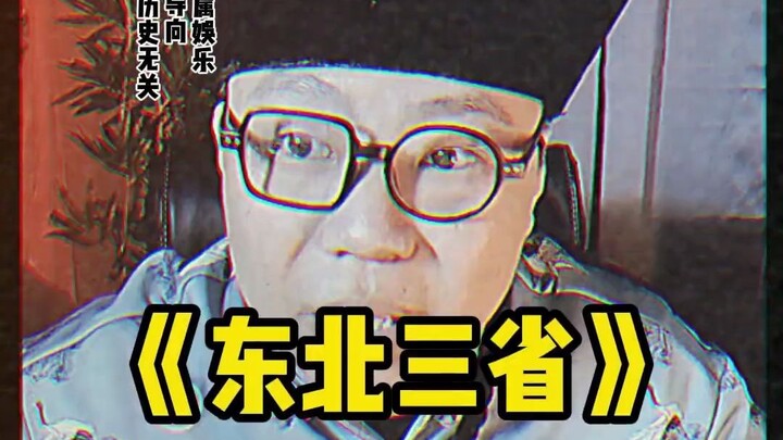 Where are you, kids from Northeast China’s three provinces?