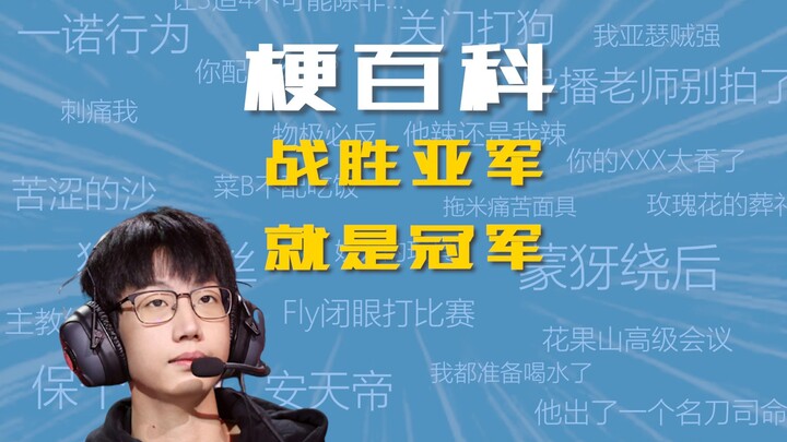 What’s the joke behind “Beating the runner-up makes you the champion”? [KPL Joke Encyclopedia]