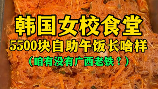 What does a 5,500 yuan buffet lunch at a Korean girls' school cafeteria look like? (Anyone from Guan