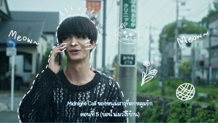 (ซับไทย) Midnight call ของหนุ่มสาวที่ตกหลุมรัก EP.5