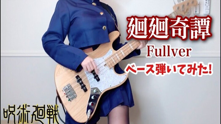 【ぴにょ】咒术回战OP - 廻廻奇譚 Full Bass Cover