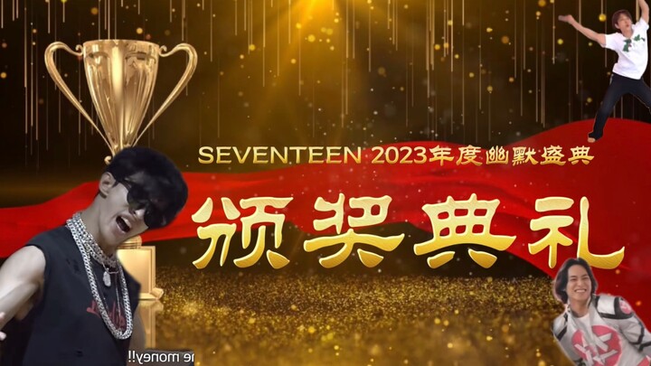 【SEVENTEEN ฮากระจาย】 พิธีมอบรางวัลส่งท้ายปี 2023 ของประเทศที่สอง
