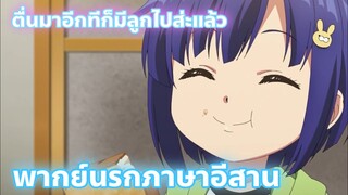 Bokutachi no Remake ย้อนเวลา รีเมคชีวิต พากย์นรกภาษาอีสาน ตื่นมาอีกทีก็มีลูกไปส่ะแล้ว
