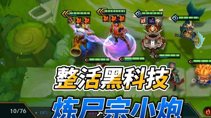 لقد وصلت طائفة صقل الجثث 2.0، كيف نهزم المدفع الصغير الذي يمتلك قوة هجوم تبلغ 1344؟