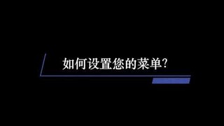 简易设置菜单以及上传食物详情
