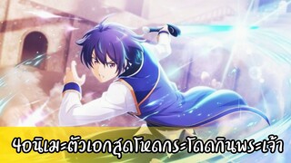 แนะนำ!!4อนิเมะตัวเอกสุดโหดกระโดดกินพระเจ้า