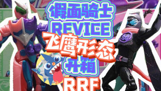 【偷胶狂魔】-假面骑士REVICE RRF系列飞鹰形态开箱