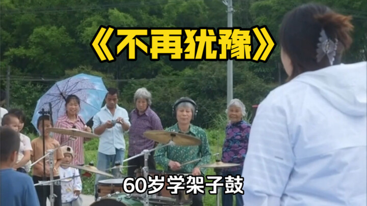 原来热爱和年龄没关系…