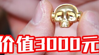 小伙花600元开出价值3000的纯金骷髅！？