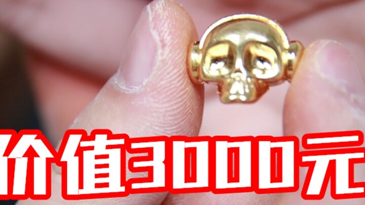 小伙花600元开出价值3000的纯金骷髅！？