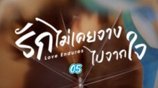 05รักไม่เคยจางไปจากใจ